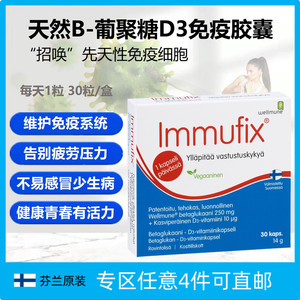 芬兰Immufix天然酵母β-葡聚糖维D3先天性免疫活性多糖疲劳代购