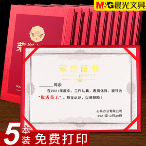 5本装晨光浮雕烫金荣誉证书外壳定做12k8k6k内芯可打印优秀员工内页制作奖状培训比赛颁奖捐赠证书封皮保护套