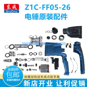 东成Z1C-FF05-26电锤配件转定子线圈碳刷原装东城冲击钻配件大全