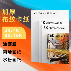 加厚4K油画纸布纹卡纸8K丙烯画纸2K水粉颜料专用纸美术生绘画卡纸