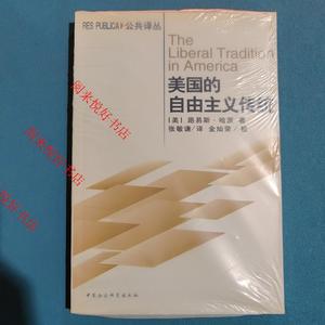 美国的自由主义传统：独立革命以来美国政治思想阐释路易斯哈茨