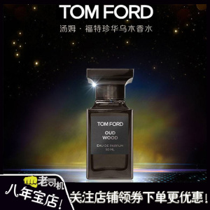 TOM FORD 汤姆福特TF Oud Wood乌木沉香 珍华乌木香水30 50 100ml