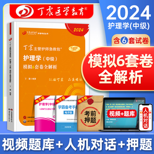 丁震医学教育2024年主管护师考试教材书模拟6套卷全解析护理学中级历年真题练习题库主管护师急救包可搭应试指导口袋书押题密卷