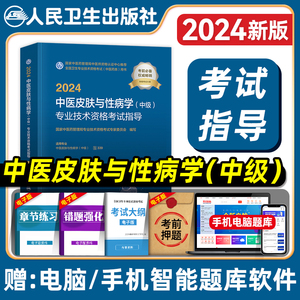 人卫版备考2025中医皮肤与性病学中级主治医师考试指导教材书全套全国卫生专业技术资格考试官方教材模拟试卷练习题库2024年