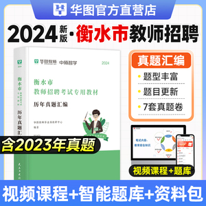 河北省衡水市教师招聘历年真题】华图教育2024版河北省教师招聘考试用书历年真题试卷教师招聘考试专用教材历年真题汇编