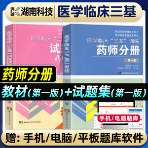 医学临床三基训练药师分册+试题集习题试卷教材全套三严医务人员医生三基考试书题库护理学医技护士适用