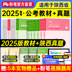 粉笔公考2025陕西省考公务员历年真题试卷申论行测极致真题80分陕西公务员省考行政职业能力测验考试题库含2024年申论行测真题试卷