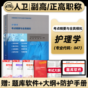 人卫版备考2024年护理学副主任护师考试书考点精要与全真模拟卷副高正高职称高级卫生专业技术资格考试指导教材题库人民卫生出版社