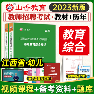 山香教育2023年江西省幼儿园教师招聘考试用书教育综合知识历年真题试卷幼师国编考编制特岗学前教育心理学江西南昌宜春上饶赣州市