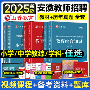 山香教师招聘教材2025安徽省安徽教师考编考试专用教材历年真题押题试卷数学语文英语中学小学2024教师招聘蚌埠合肥黄山滁州马鞍山