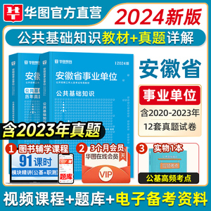 华图安徽省事业单位考试2024年公共基础知识综合职业能力测试教材历年真题试卷事业编池州淮南芜湖六安庆滁州蚌埠亳州市涡阳县2023