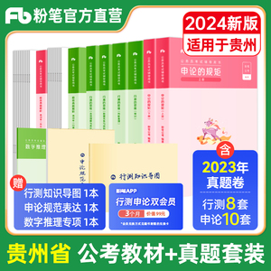 粉笔公考2024贵州省考公务员考试申论行测极致真题试卷贵州省公务员行政职业能力测验题库含2023年历年真题解析刷题乡镇行政执法类