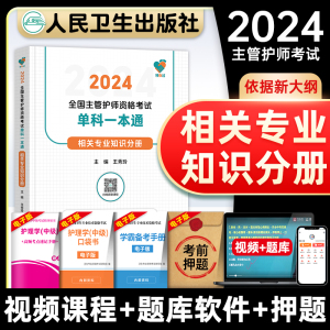 领你过：2024全国主管护师资格考试单科一本通 相关专业知识分册(配增值）