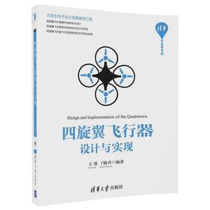 四旋翼飞行器设计与实现 四旋翼飞行器组装 四旋翼飞行器硬件框架常用硬件其性能用法 软件系统设计和飞行控制程序开发教程图书籍