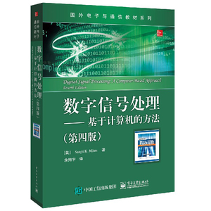 数字信号处理 基于计算机的方法 第四版 桑吉特K米特拉 本研教材书籍 数字信号领域教材 FIR数字滤波器设计书 DSP算法实现图书籍