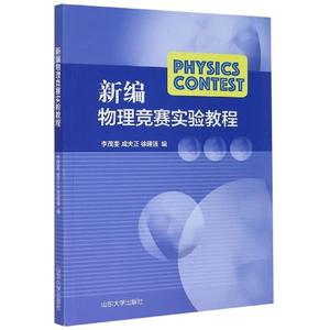 新编物理竞赛实验教程 李茂奎 著  9787560766539 山东大学出版社书籍