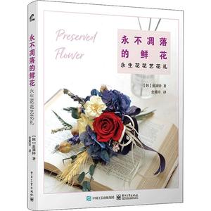 永不凋落的鲜花 永生花花艺花礼 永不凋落的鲜花永生花花艺花礼保鲜花生态花搭配装饰技巧与保存护理方法花盒设计居家diy 环境装饰节日花礼庆典花束 制作书籍 阿里巴巴找货神器
