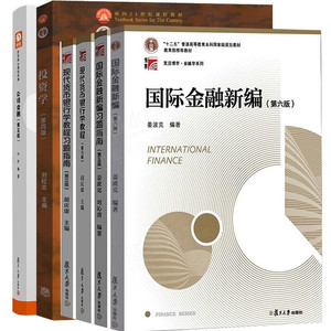 6本 复旦大学431金融学专硕考试教材 国ji金融新编姜波克现代货币银行学教程胡庆康投资学刘红忠公司金融朱叶 经济学院考研