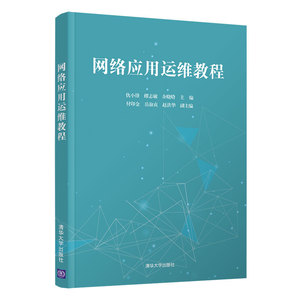 网络应用运维教程 仇小锋 清华大学出版社 高校计算机类专业及相关专业计算机网络网络管理网络应用运维等相关课程的教材