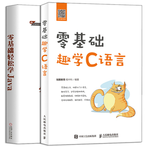 零基础趣学C语言+零基础轻松学Java 2册 程序设计零基础入门 掌握编程基础知识 C语言JAVA语言自学教程图书籍