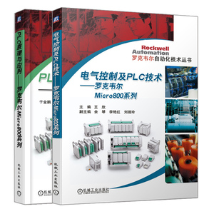 PLC原理与应用+电气控制及PLC技术 2册 罗克韦尔Micro800系列 电气工程 PLC自动化专业教材 PLC结构原理指令系统及应用图书籍