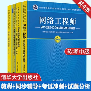 2023网络工程师教程第5版+同步辅导 +考试冲刺+历年真题试题分析与解答 软考中级 清华大学出版社