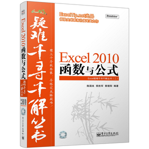 Excel 2010函数与公式 附光盘  办公软件应用书 Excel疑难千寻千解丛书 Excel2010中运用函数与公式解决疑难问题的实战技巧图书籍