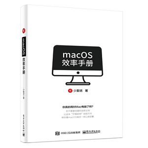 macOS手册 少数派 macOS基础配置 mac os系统入门 Mac操作系统使用详解苹果电脑软件办公应用培训 mac苹果操作系统教程书