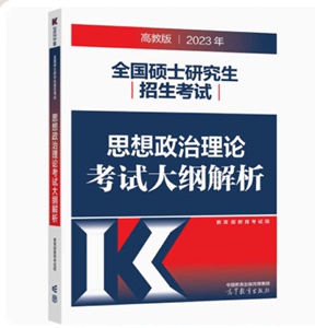 2023年硕士研究生招生考试思想政治理论考试大纲解析 2023考研政治书 政治考研大纲2023 高教考研政治大纲书