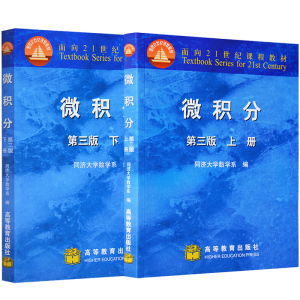 微积分第三版第3版上下册 2册 高等教育出版社 微积分同济第三版 同济大学第3版 工科和非数学类专业教材 微积分教材 考研教材书籍