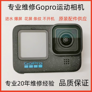 GoProHERO12 11/10/9/8/7/6/5/4维修屏幕主板 镜头进水摔机不开机