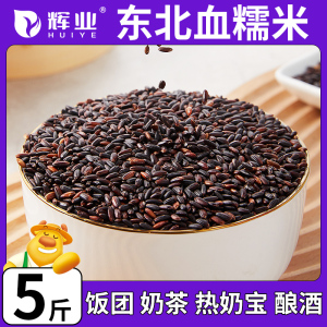 辉业东北血糯米5斤新米红黑糯米紫米黑米蛋糕米饭团雪商用热奶宝