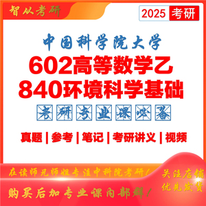 2025中科院602高等数学840环境科学基础考研真题笔记习题视频