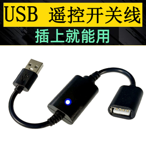 USB遥控开关5V小夜灯风扇LED灯条带电源随意贴充电宝无线遥控器线