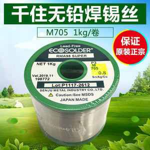 日本千住焊锡丝 无铅含银焊锡丝 M705 0.8-1.0-1.2-1.6mm 1kg/卷