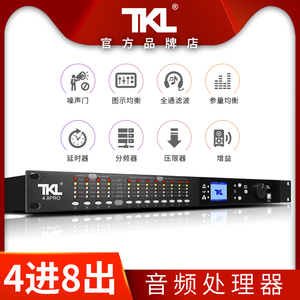 TKL 4.8PRO 中文显示4进8出数字音频处理器音箱音响线阵四进八出酒吧舞台联机分频均衡降噪门延时多功能效果