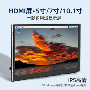 树莓派显示器5寸7寸10.1寸电容触摸屏HDMI高清IPS显示屏小屏幕