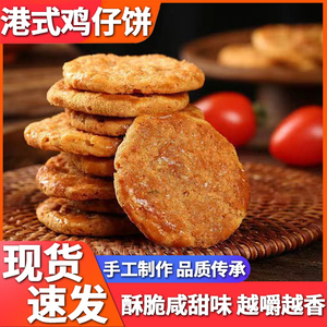 广州手工广式鸡仔饼老字号独立包装休闲办公零食传统糕点饼干食品