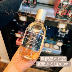 sabon2023圣诞限定月夜星光花香沐浴身体乳护手霜磨砂膏礼盒套装