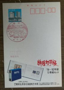 日本广告邮资片，集邮册、邮票、销绵羊风景戳（编号010）