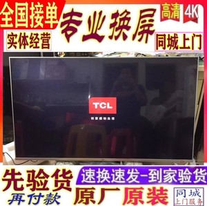 TCL55C66 65C66 65D8电视机液晶屏幕换屏内原装屏更换维修55 65寸