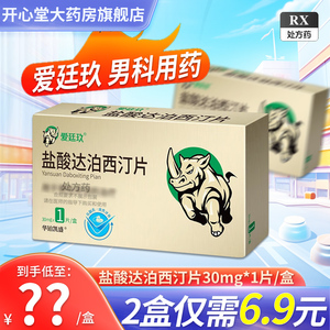 爱廷玖盐酸达泊西汀片30mg*1片盐酸达泊西丁男性早泄延时男用盐酸泊达西丁正品盐酸药店官方旗舰店大药房非保健品成人用品男用药