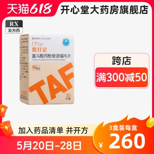 包邮】泰甘定 富马酸丙酚替诺福韦片 25mg*30片 适于治疗成人青少年(年龄 12 岁及以上，体重至少为35kg)慢性乙型肝炎药正品旗舰店