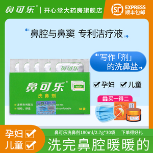 顺丰】鼻可乐洗鼻器儿童鼻腔清洗器家用鼻塞窦炎洗鼻盐水剂洗鼻壶