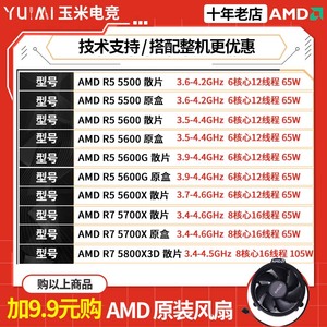 AMD锐龙R5 5600/5600G/GT 5500 R7 5700G/5700X3D/5800X 散片CPU