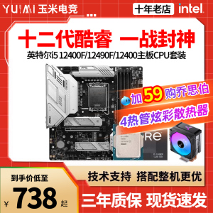 英特尔i5 12400F/I5 12490F散片i5 12400搭华硕B660M主板CPU套装