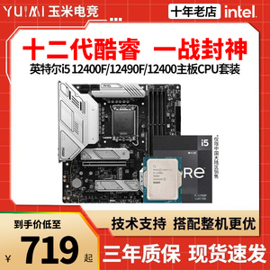 英特尔i5 12400F/I5 12490F散片i5 12400搭华硕B660M主板CPU套装