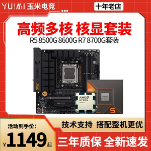 AMD锐龙R5 8500G/8600G R7 8700G散片板U微星华硕B650主板CPU套装