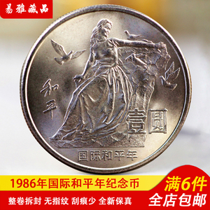 1986年国际和平年纪念币和平鸽少女硬币壹圆硬币流通钱币收藏保真
