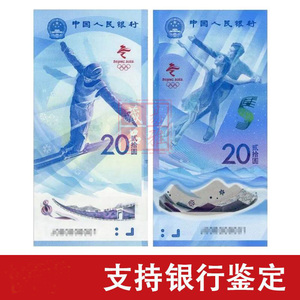 2022年冬奥会纪念钞一对共2张 面值二十圆 钱币收藏保真